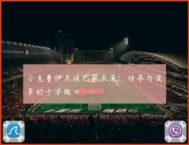 小克鲁伊夫谈巴萨未来:传承与变革的十字路口