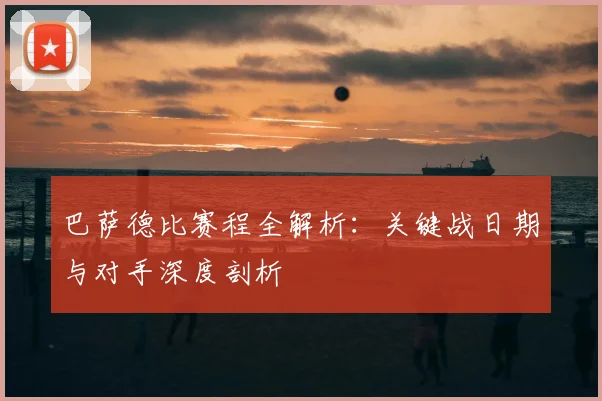巴萨德比赛程全解析:关键战日期与对手深度剖析