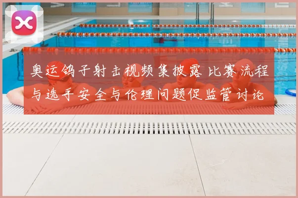 奥运鸽子射击视频集披露 比赛流程与选手安全与伦理问题促监管讨论