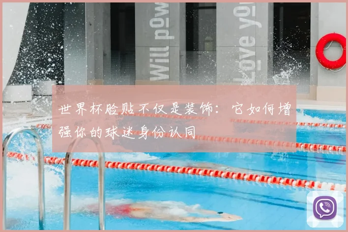 世界杯脸贴不仅是装饰:它如何增强你的球迷身份认同