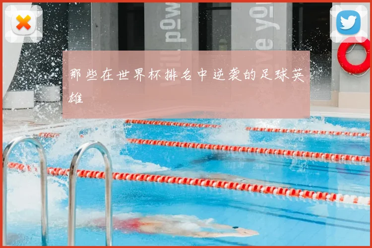 那些在世界杯排名中逆袭的足球英雄