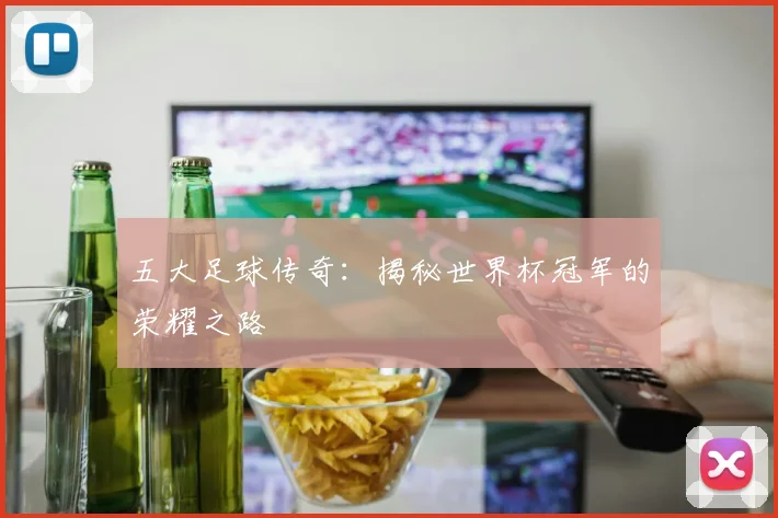 五大足球传奇：揭秘世界杯冠军的荣耀之路