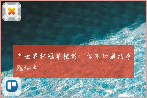 年世界杯冠军档案：你不知道的夺冠秘辛