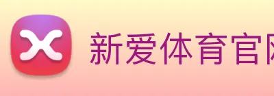新爱体育官网 Logo